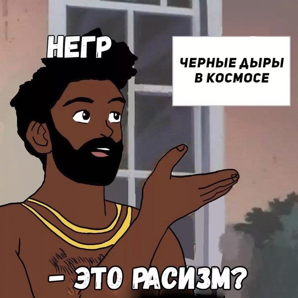 Негр расист
