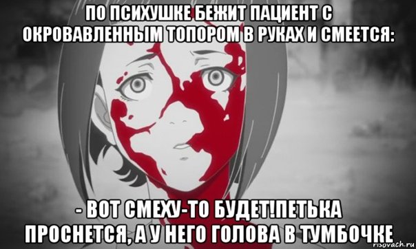 Аниме мемы про психов