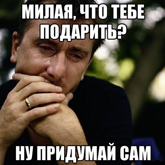 Мем про подарки от мужчины