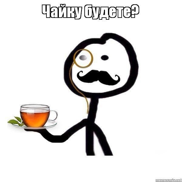 Мемы про чай