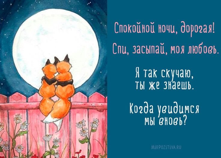 Открытки с пожеланием спокойной ночи любимому