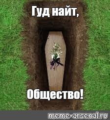 Мем с могилой