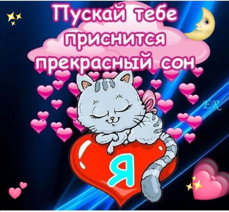 Пожелания спокойной ночи любимому мужчине