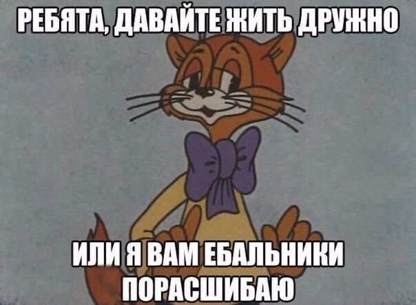Кот Леопольд ребята давайте жить дружно
