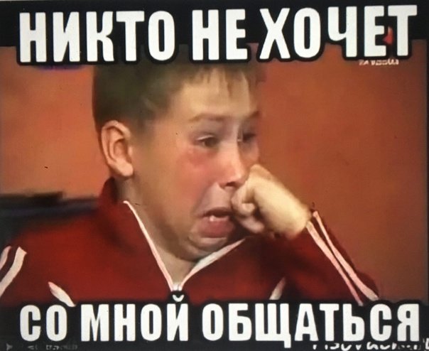 Со мной никто не хочет общаться