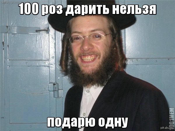 Jew Мем