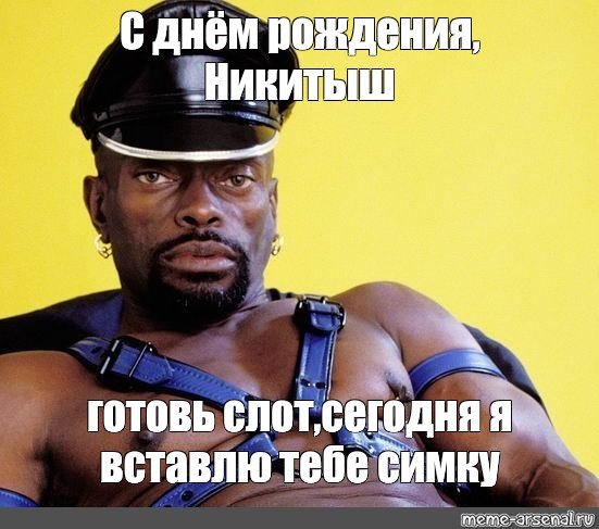 Поздравление с др с негром