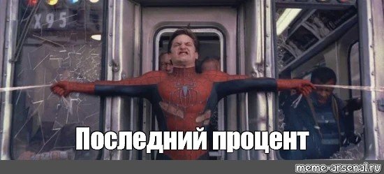 Про человека паука и поезд