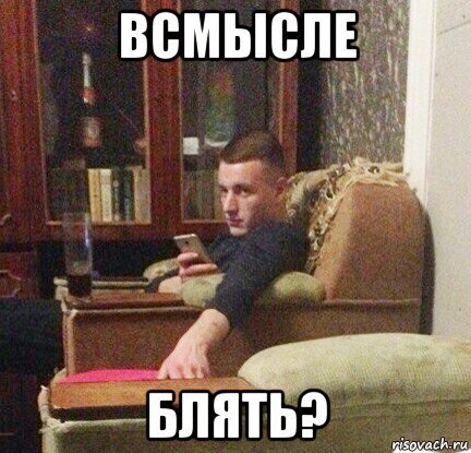 А че в смысле Мем