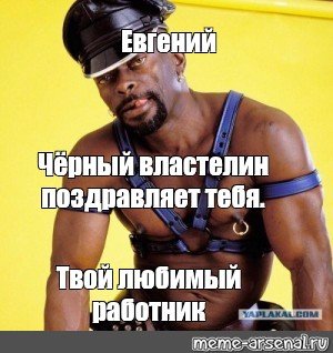 Чёрный Властелин поздравляет с днём рождения