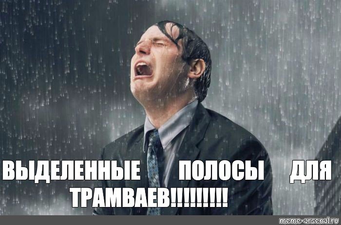 Мем под дождем