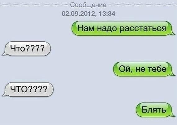 Сообщение нам надо расстаться