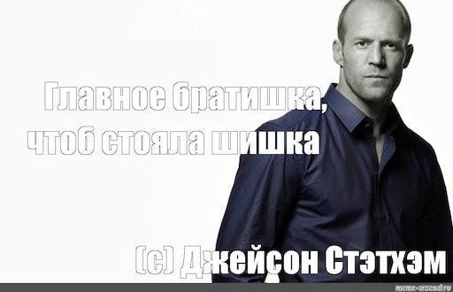 Джейсон Стэтхэм 2022