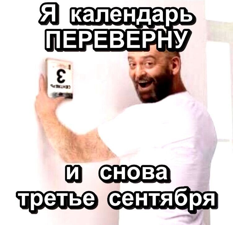 3 Сентября я календарь переверну