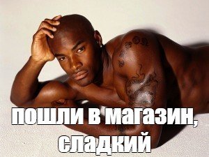 Негр хочу Оливье