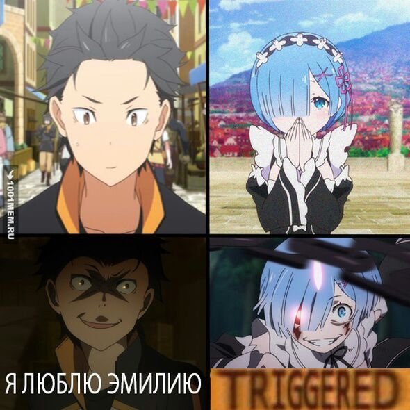 Ре Зеро Субару мемы