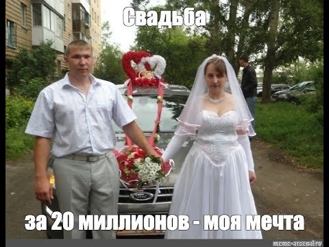 Прикольные жених и невеста