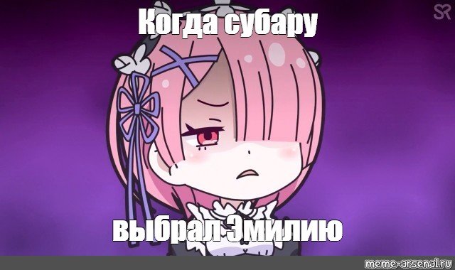 Мемы с Ре Зеро рам