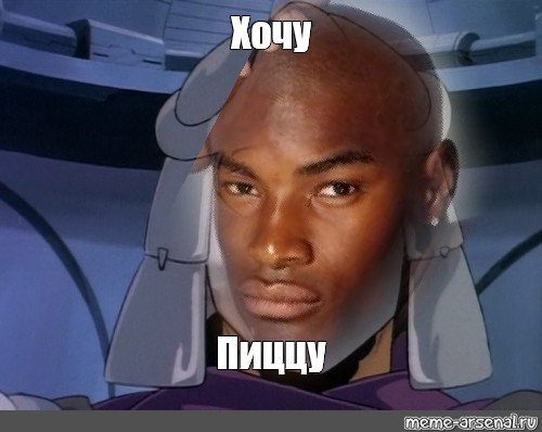 Хочу пиццу Мем с негром