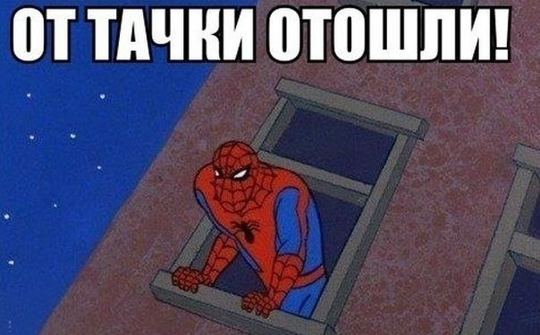 Человек паук ликвидирован Мем