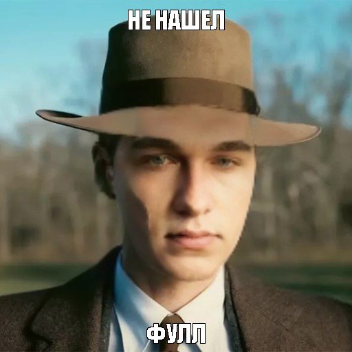 Мужика ослепило Мем