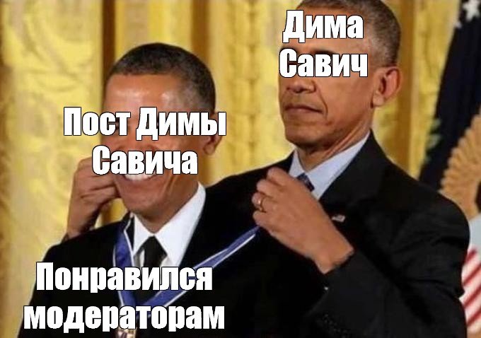 Мем с Обамой и медалью