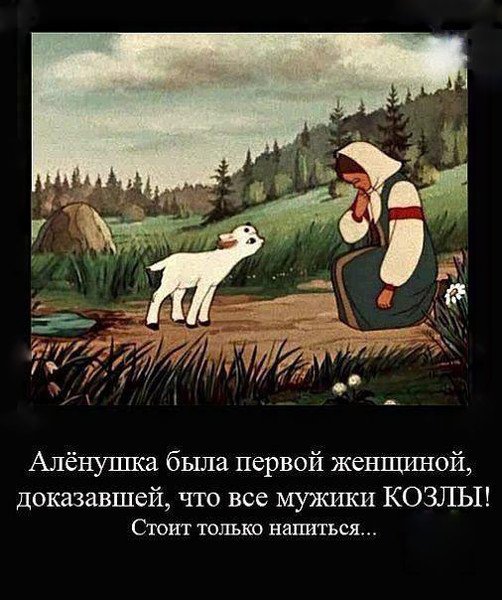 Демотиваторы про сказки