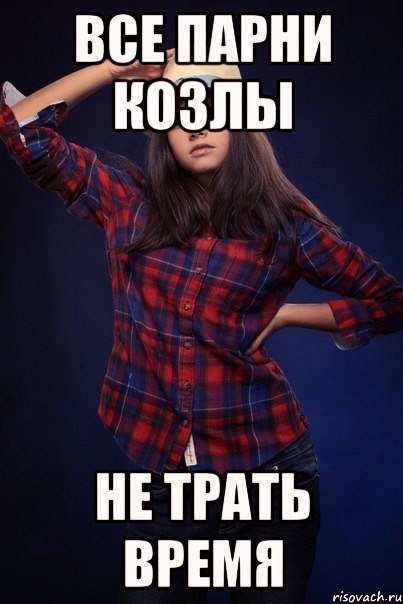 Картинка мужики козлы