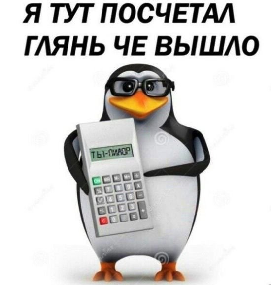 Пингвин с калькулятором