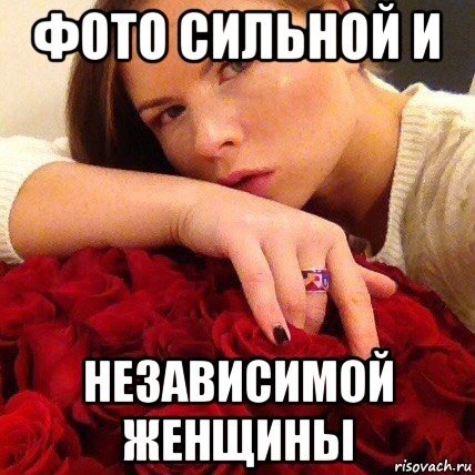 Сильная и независимая женщина Мем