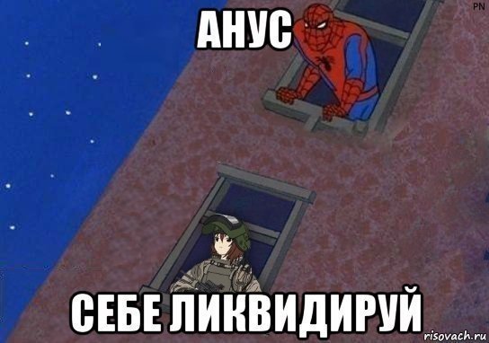 Человек паук ликвидирован Мем