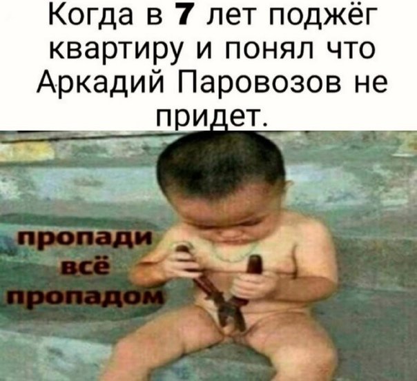 Пропади все пропадом прикол
