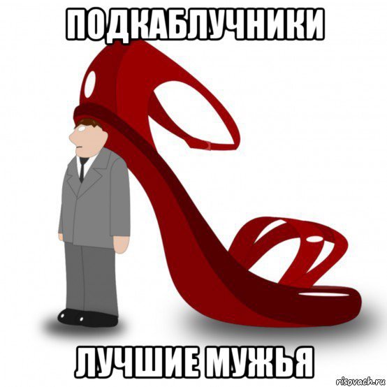 Подкаблучник Мем