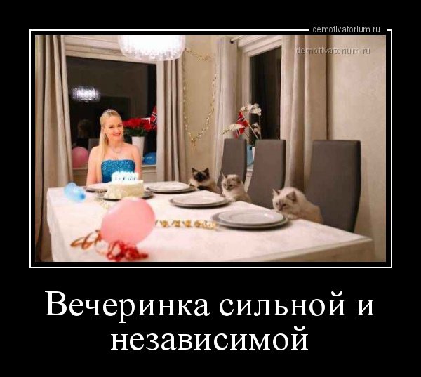 Демотиваторы про сильных и независимых женщин