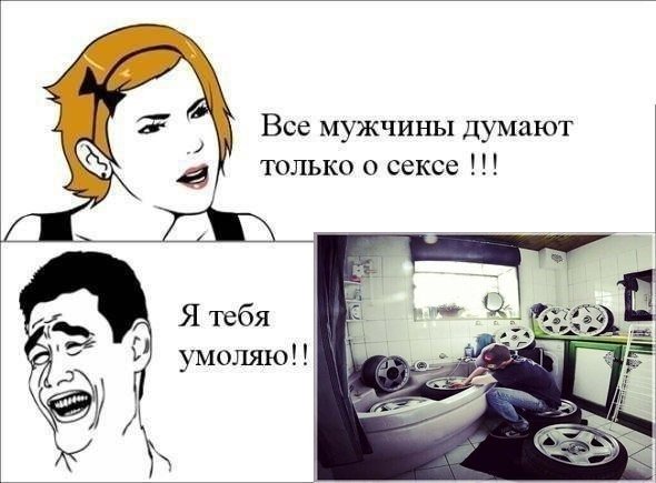 Мужики только и.думают
