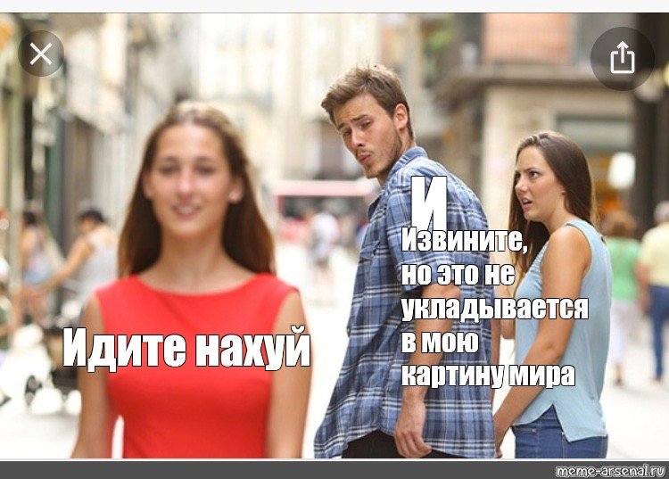 Мем мужчина оборачивается на женщину