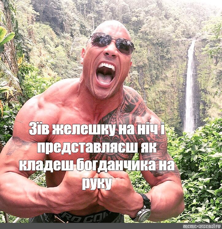 Скала Джонсон мемы