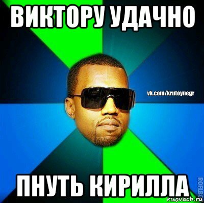 Негр Кирюша