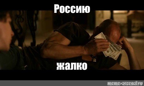Вытирает слезы деньгами Мем