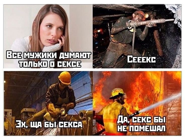 Мужчины думают только об одном