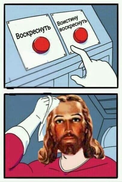 Христос Мем