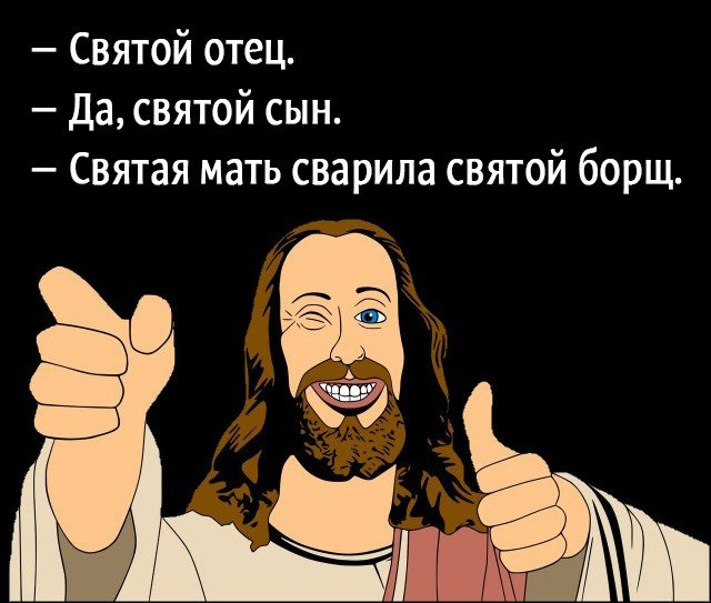 Иисус приколы
