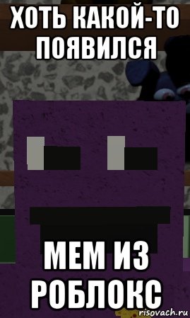 РОБЛОКС Мем