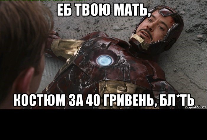 Железный человек упс