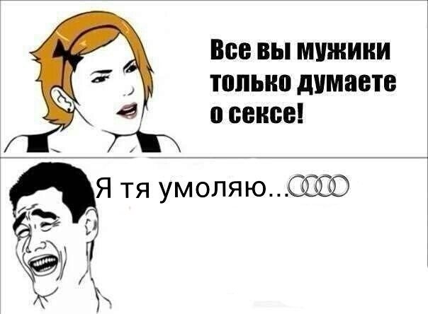 Мужики думают только об одном