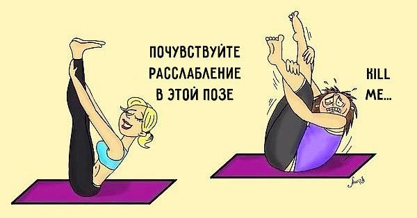 Карикатуры про йогу