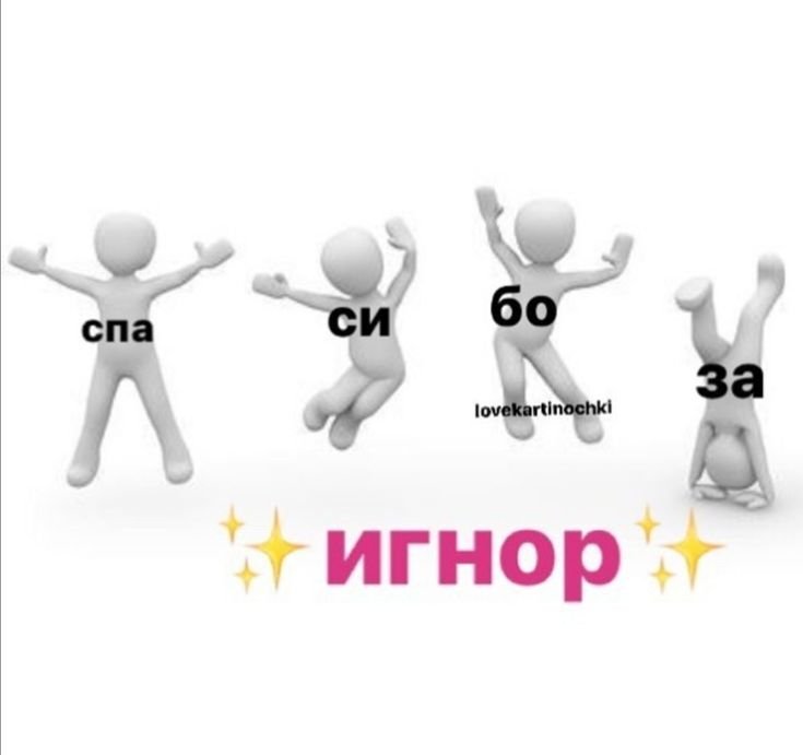 С днем игнора