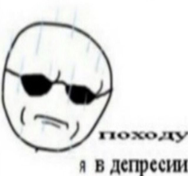 Депрессивный Мем