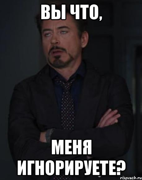 Почему вы меня игнорируете