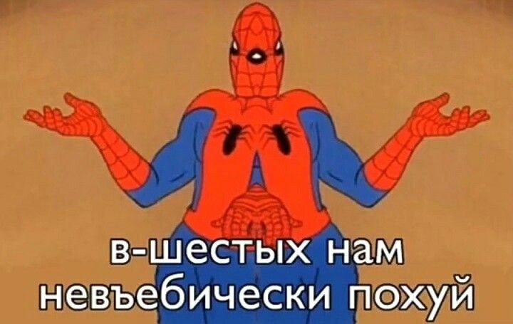 Человек паук мемы похуй
